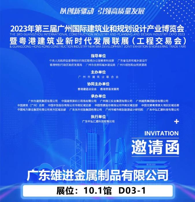 雄進誠邀您蒞臨2023第三屆廣州國際建筑業(yè)和規(guī)劃設計產(chǎn)業(yè)博覽會