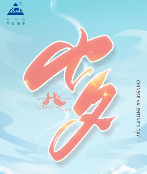 廣東雄進｜七夕將至，雄進愿您開心時時，順心事事!