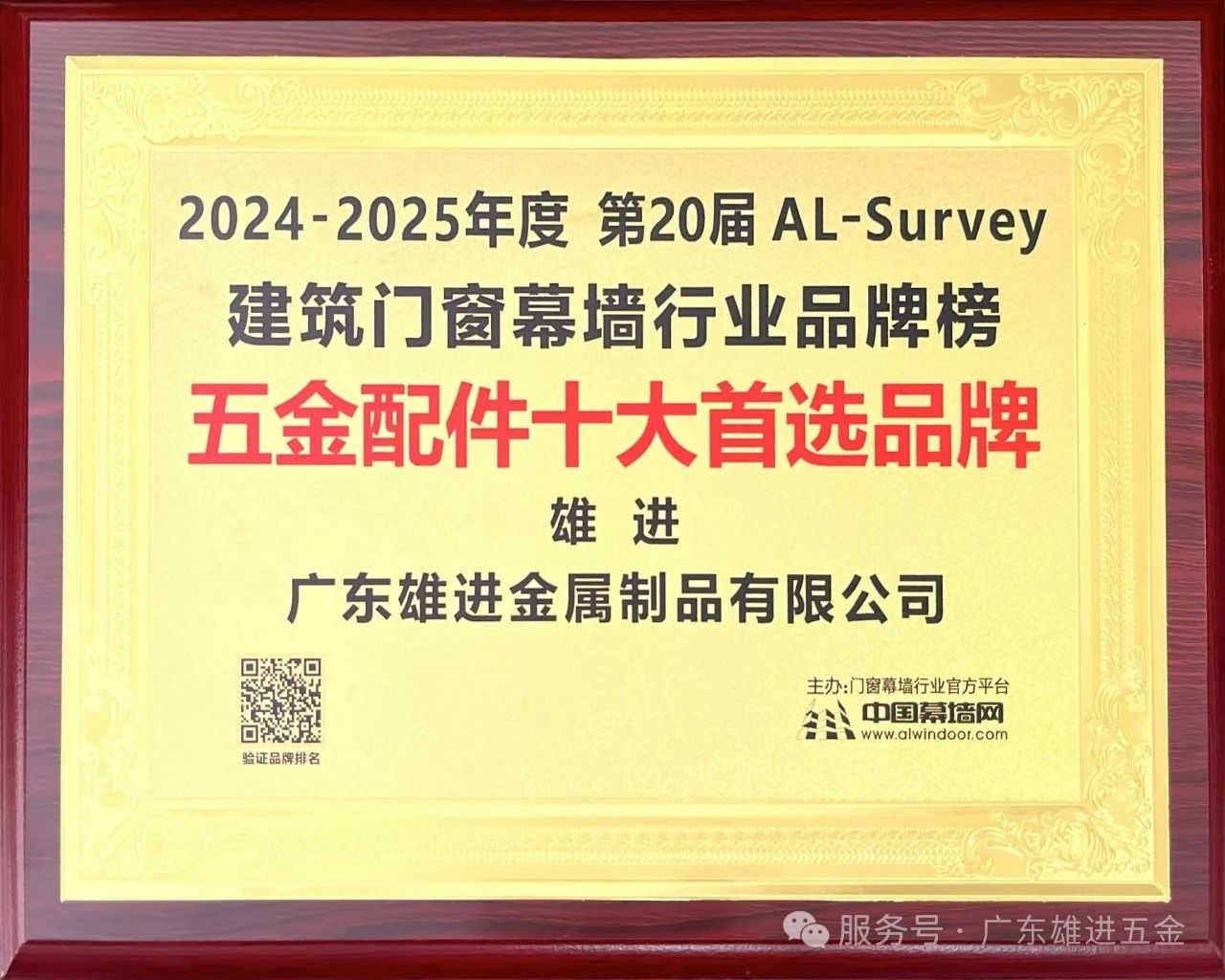 第20屆中國門窗幕墻行業(yè)TOP品牌榜.jpg